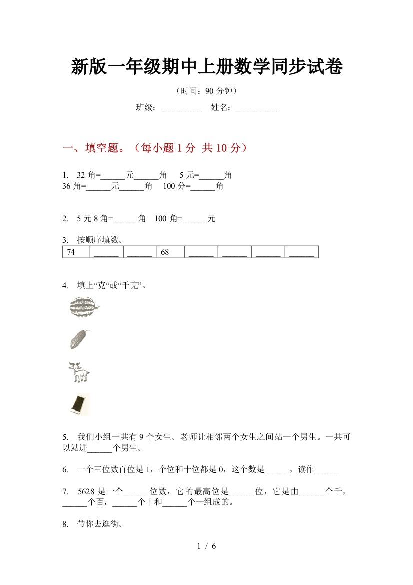 新版一年级期中上册数学同步试卷