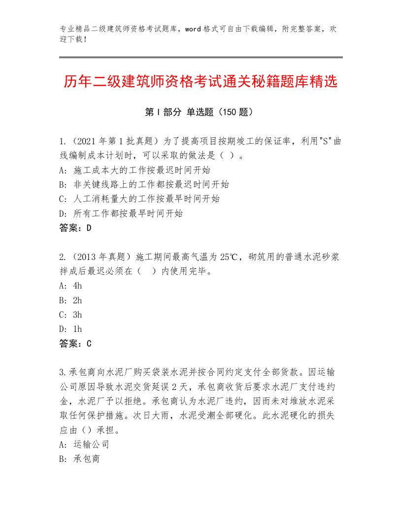 最新二级建筑师资格考试大全带答案解析