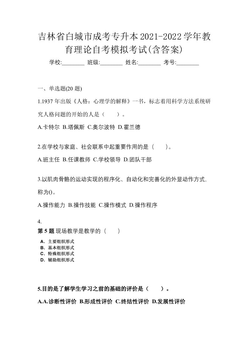 吉林省白城市成考专升本2021-2022学年教育理论自考模拟考试含答案