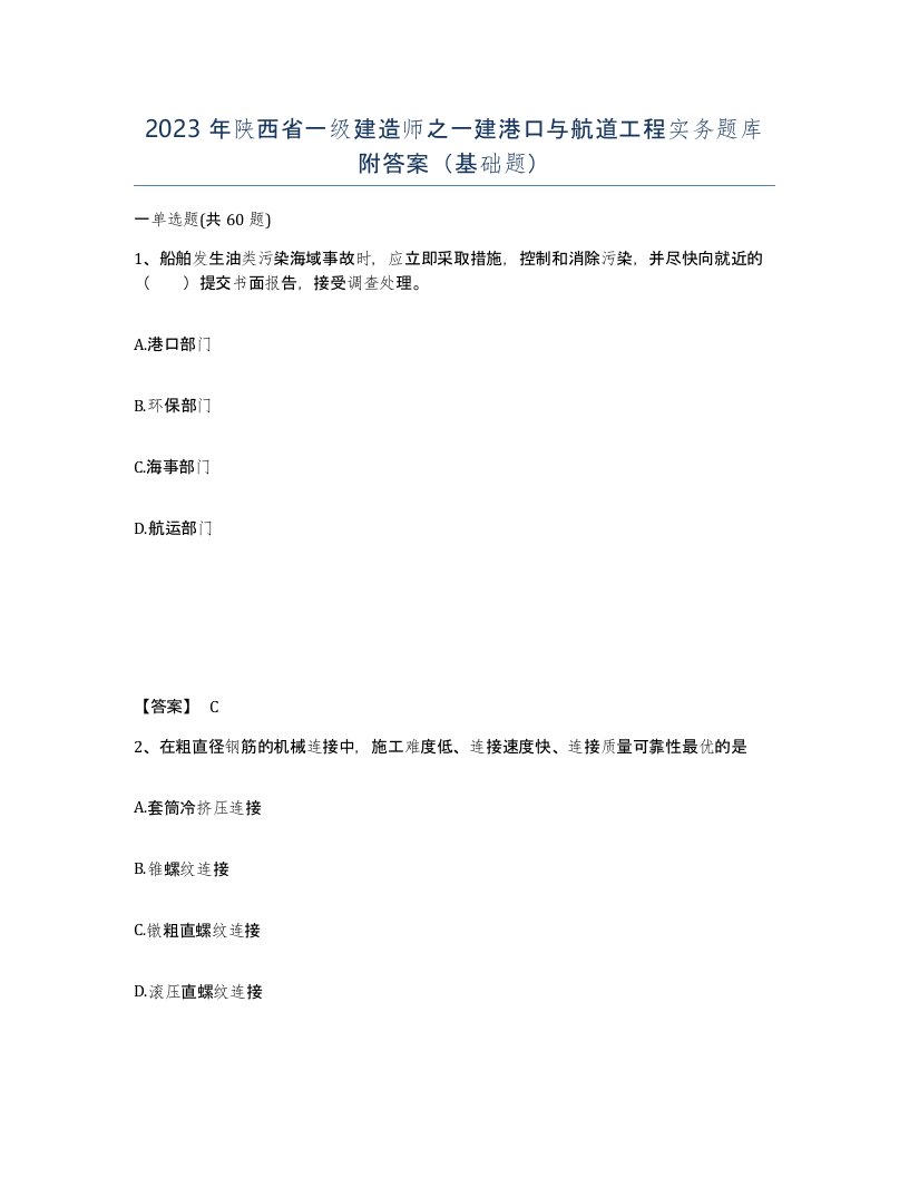 2023年陕西省一级建造师之一建港口与航道工程实务题库附答案基础题