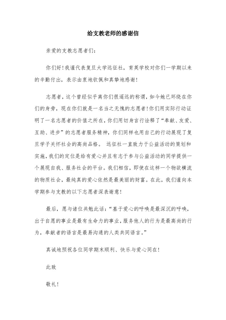 给支教老师的感谢信