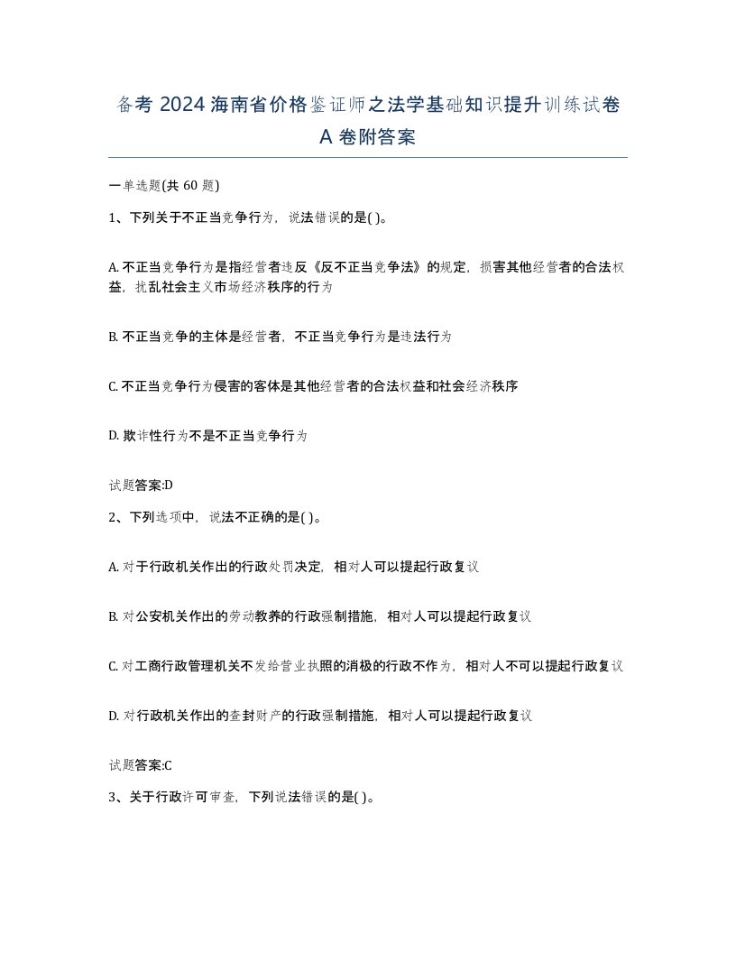 备考2024海南省价格鉴证师之法学基础知识提升训练试卷A卷附答案