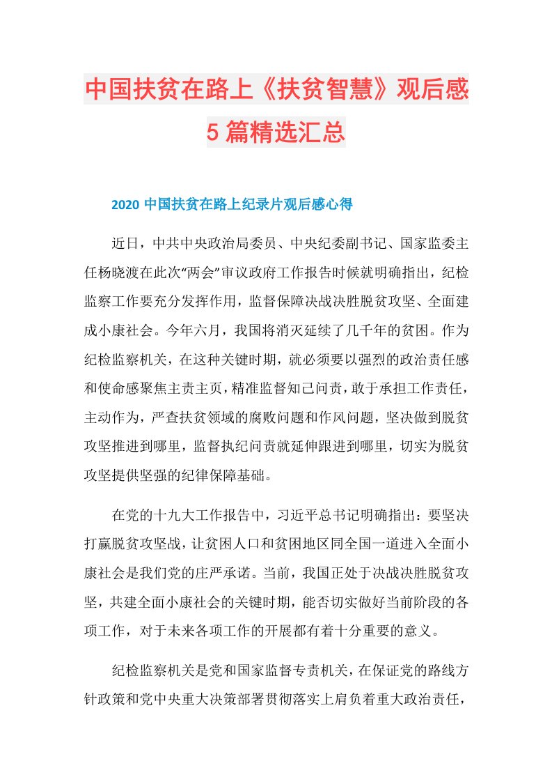 中国扶贫在路上《扶贫智慧》观后感5篇精选汇总