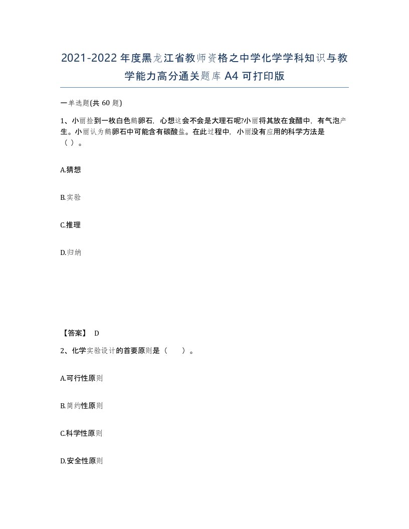 2021-2022年度黑龙江省教师资格之中学化学学科知识与教学能力高分通关题库A4可打印版