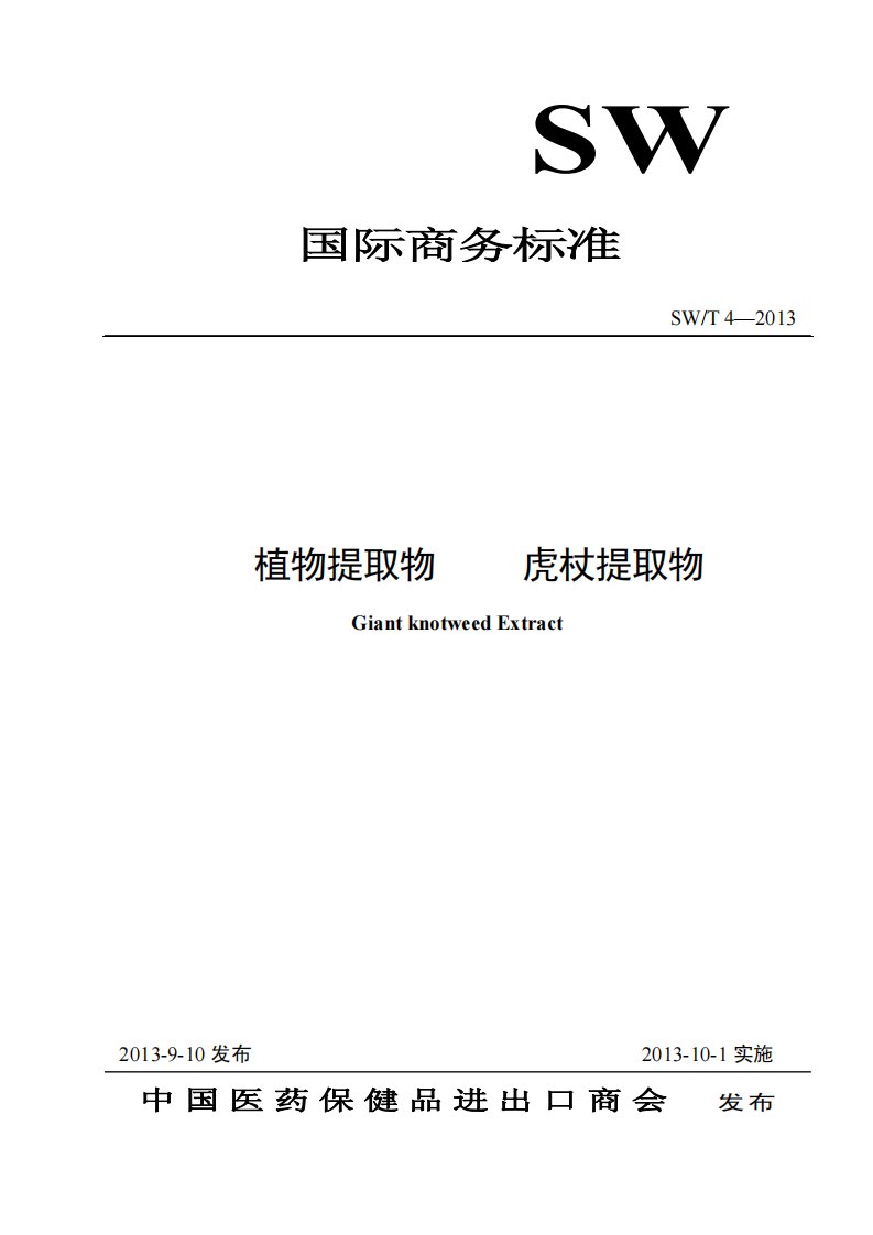 虎杖提取物国际商务标准