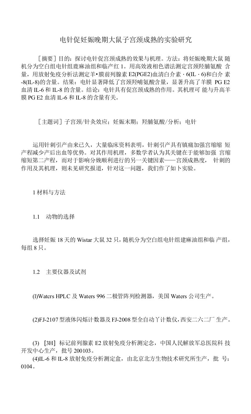 电针促妊娠晚期大鼠子宫颈成熟的实验研究