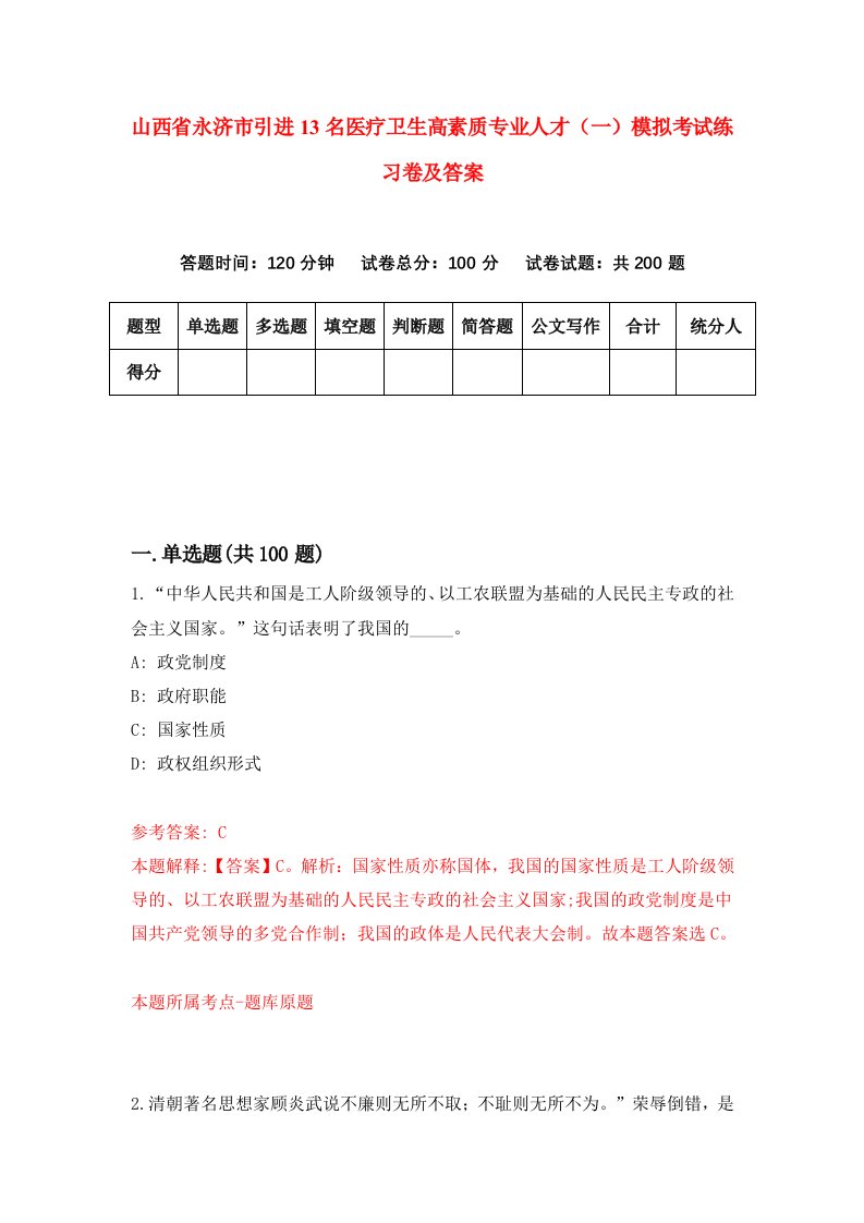 山西省永济市引进13名医疗卫生高素质专业人才一模拟考试练习卷及答案1