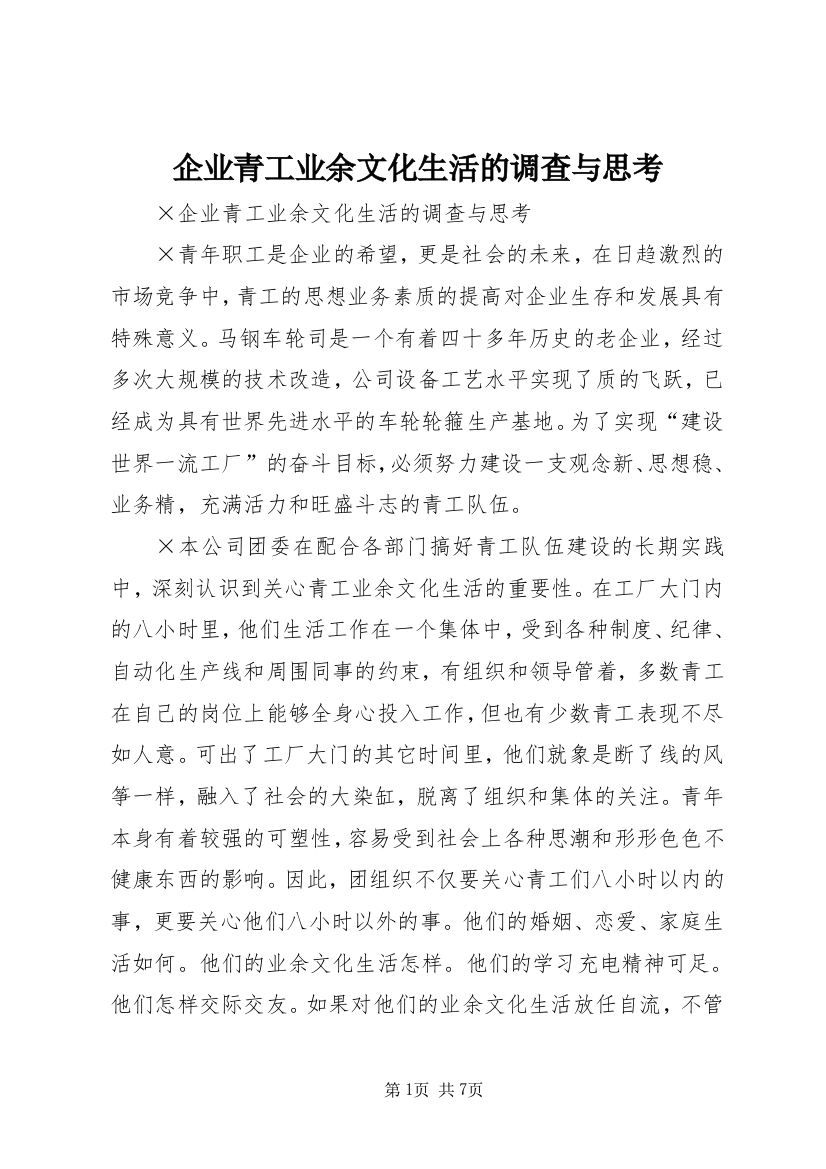 企业青工业余文化生活的调查与思考