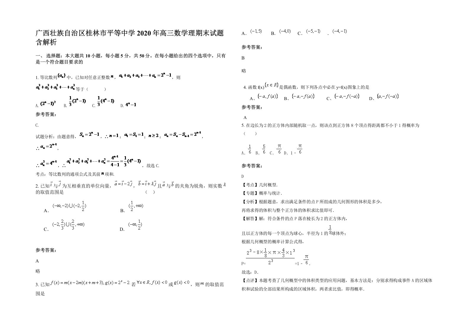 广西壮族自治区桂林市平等中学2020年高三数学理期末试题含解析