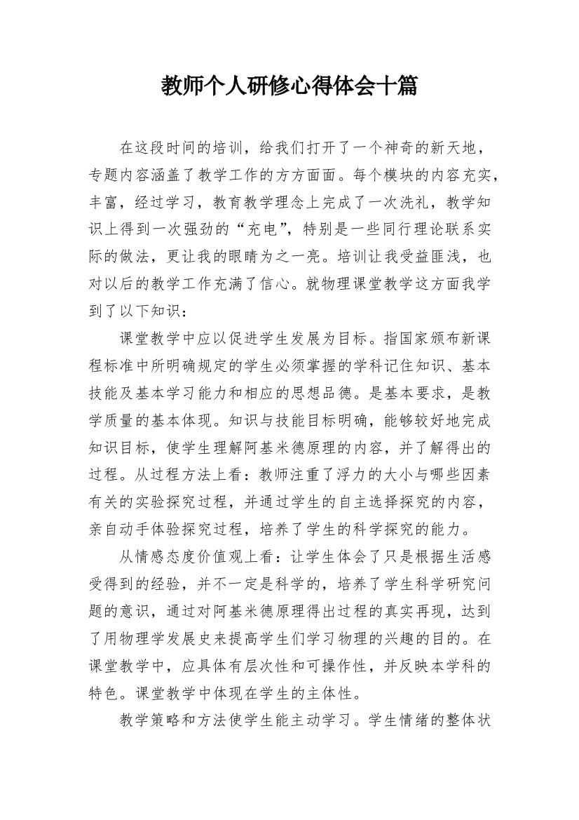 教师个人研修心得体会十篇