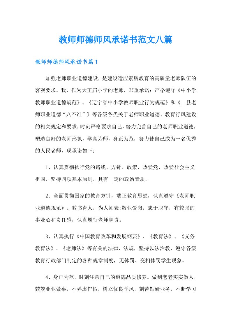 教师师德师风承诺书范文八篇