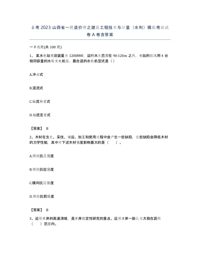 备考2023山西省一级造价师之建设工程技术与计量水利模拟考试试卷A卷含答案