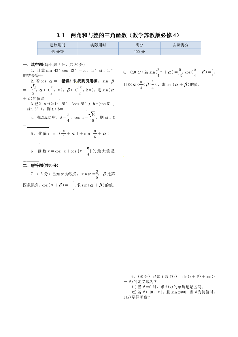 【小学中学教育精选】3.1两角和与差的三角函数同步练习及答案解析