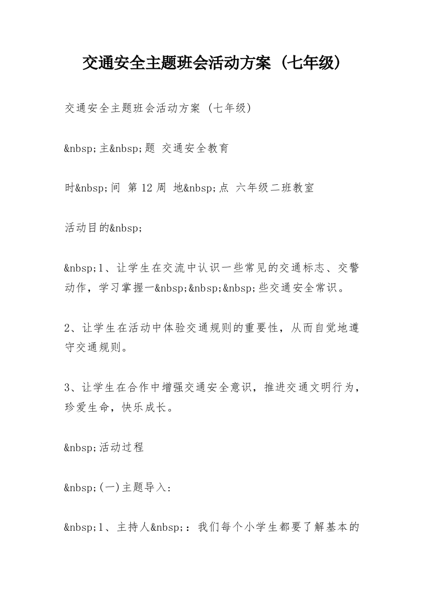 交通安全主题班会活动方案