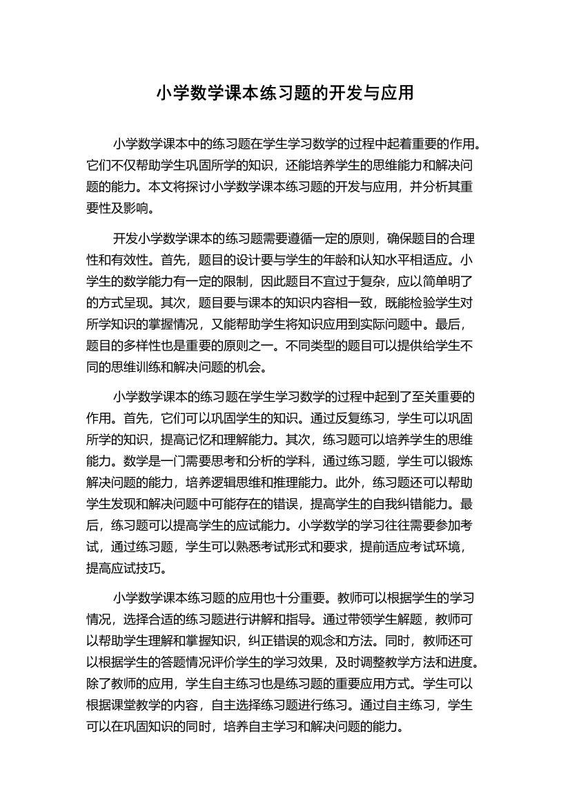 小学数学课本练习题的开发与应用