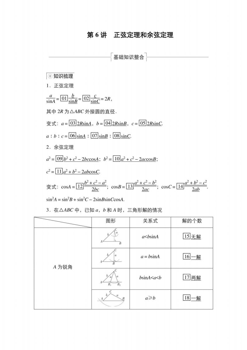 高三数学第6讲正弦定理和余弦定理讲义