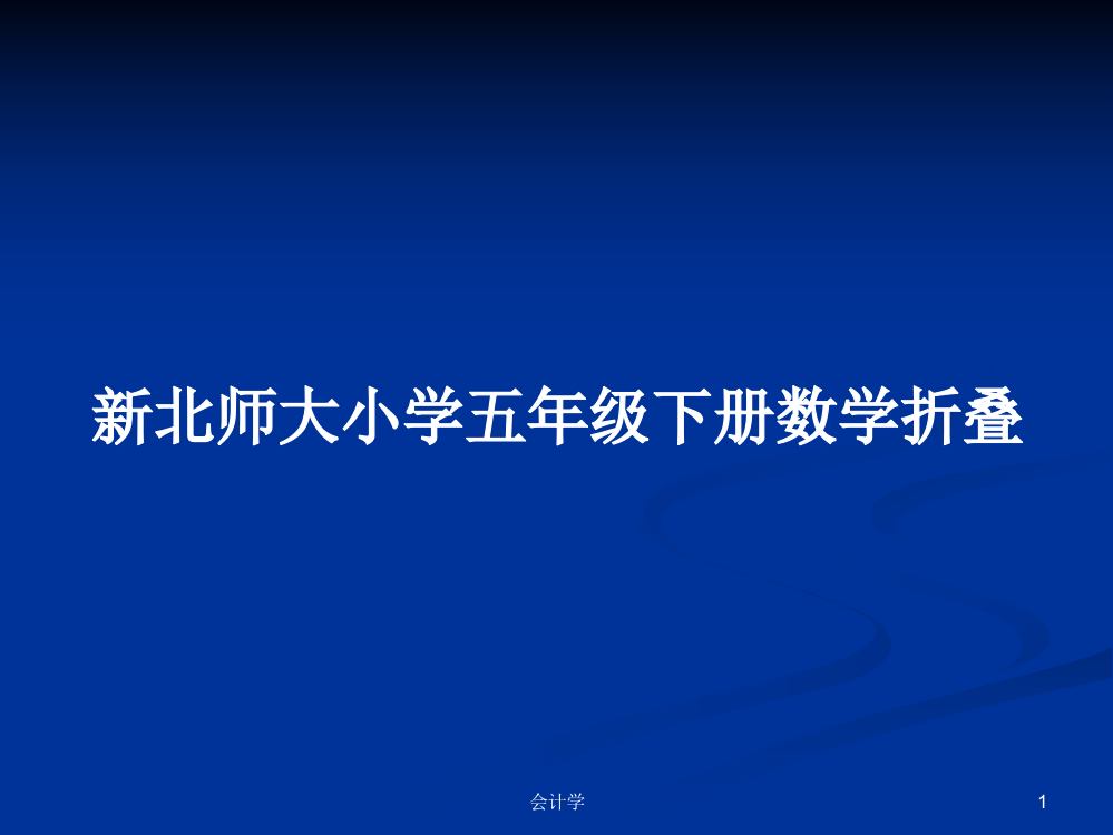 新北师大小学五年级下册数学折叠