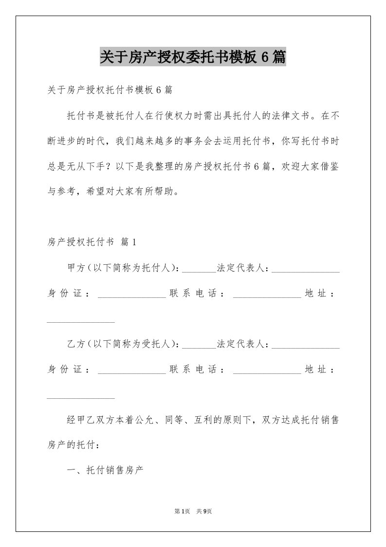 关于房产授权委托书模板6篇