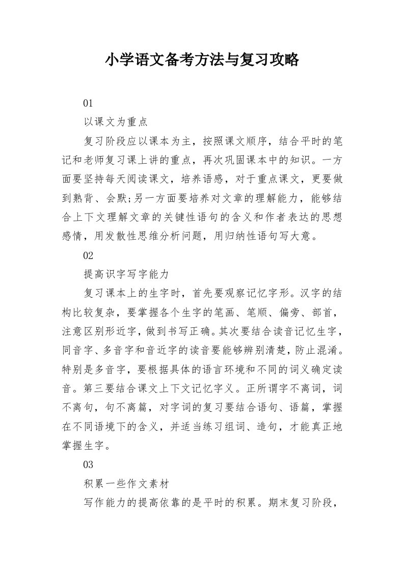 小学语文备考方法与复习攻略