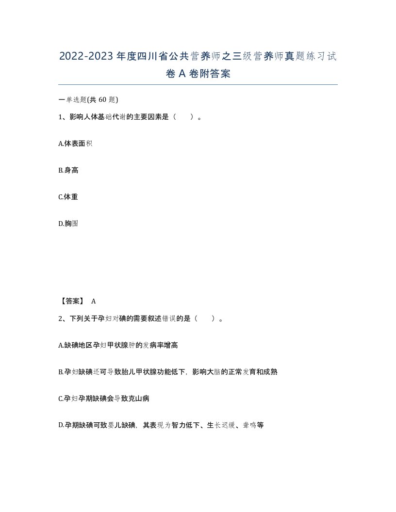 2022-2023年度四川省公共营养师之三级营养师真题练习试卷A卷附答案