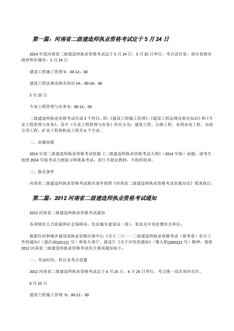 河南省二级建造师执业资格考试定于5月24日[修改版]