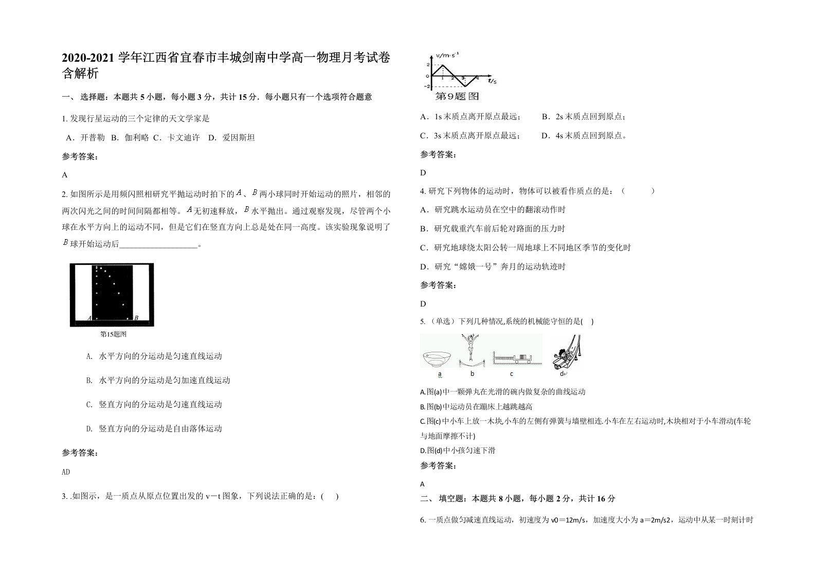 2020-2021学年江西省宜春市丰城剑南中学高一物理月考试卷含解析