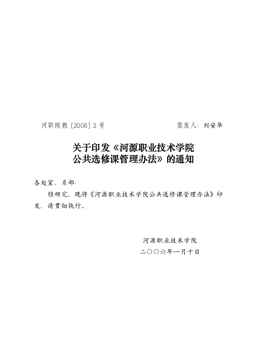 关于印发《河源职业技术学院公共选修课管理办法》的通知