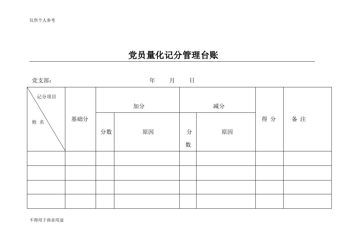 党员亮化记分台账