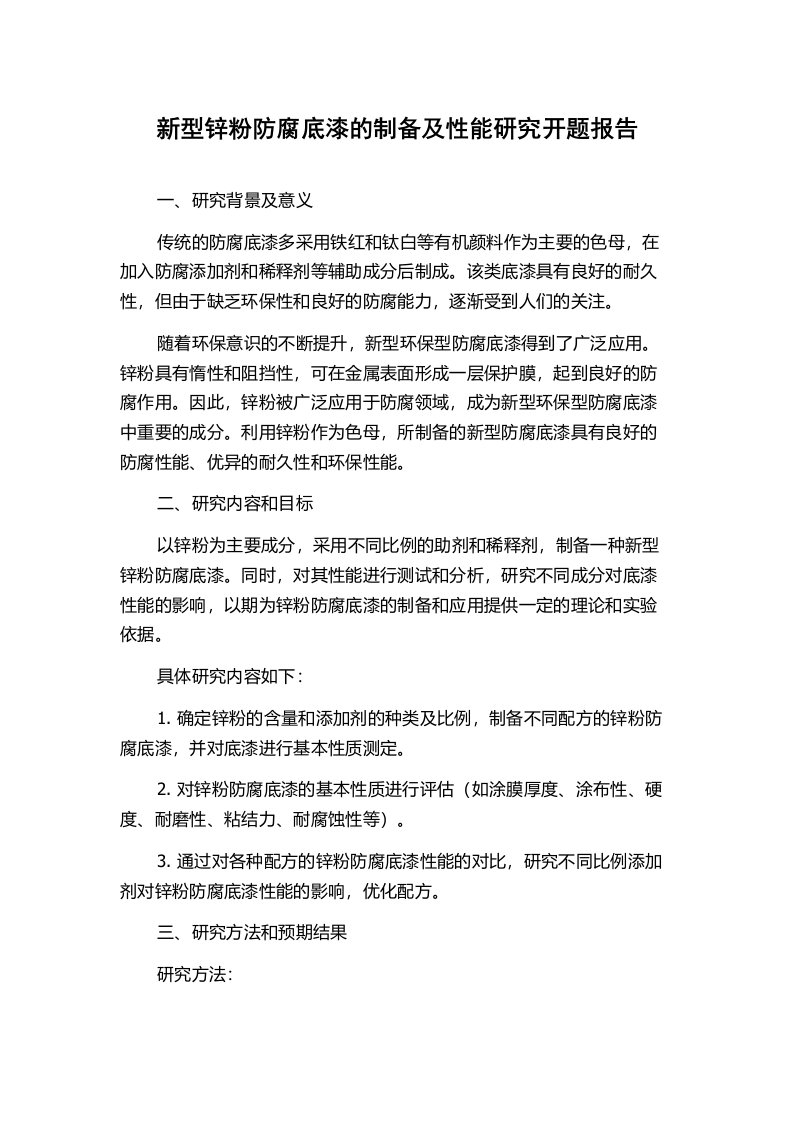 新型锌粉防腐底漆的制备及性能研究开题报告