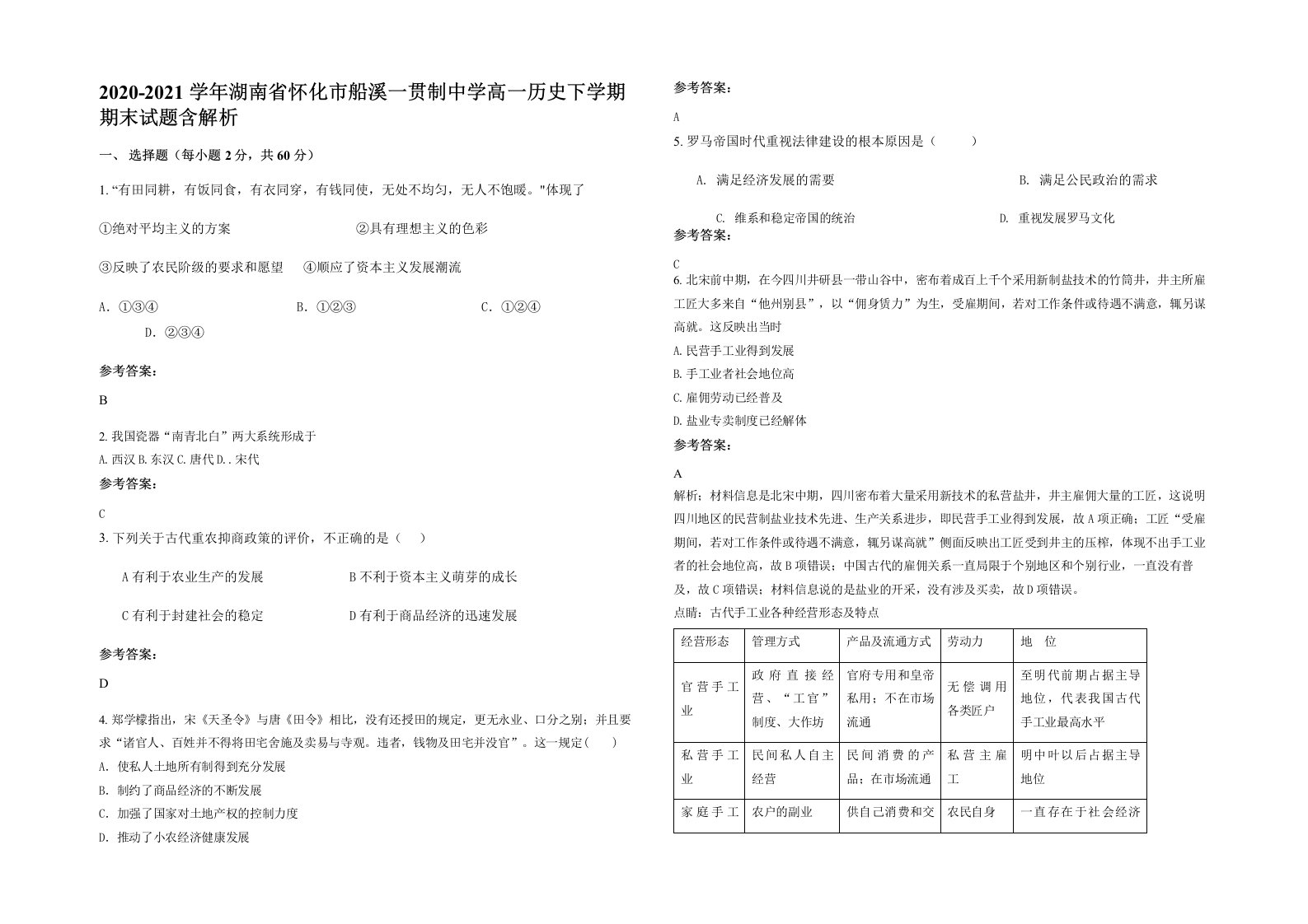 2020-2021学年湖南省怀化市船溪一贯制中学高一历史下学期期末试题含解析