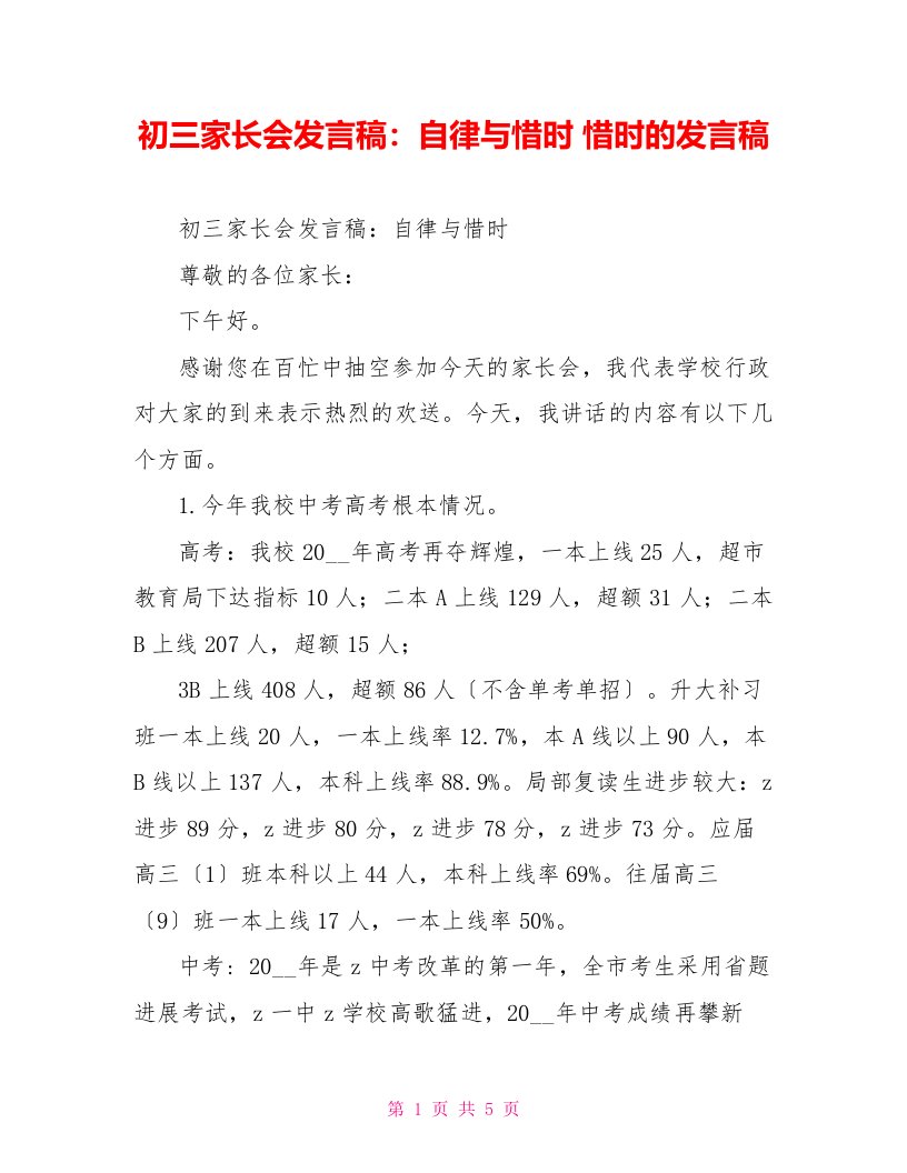 初三家长会发言稿：自律与惜时惜时的发言稿