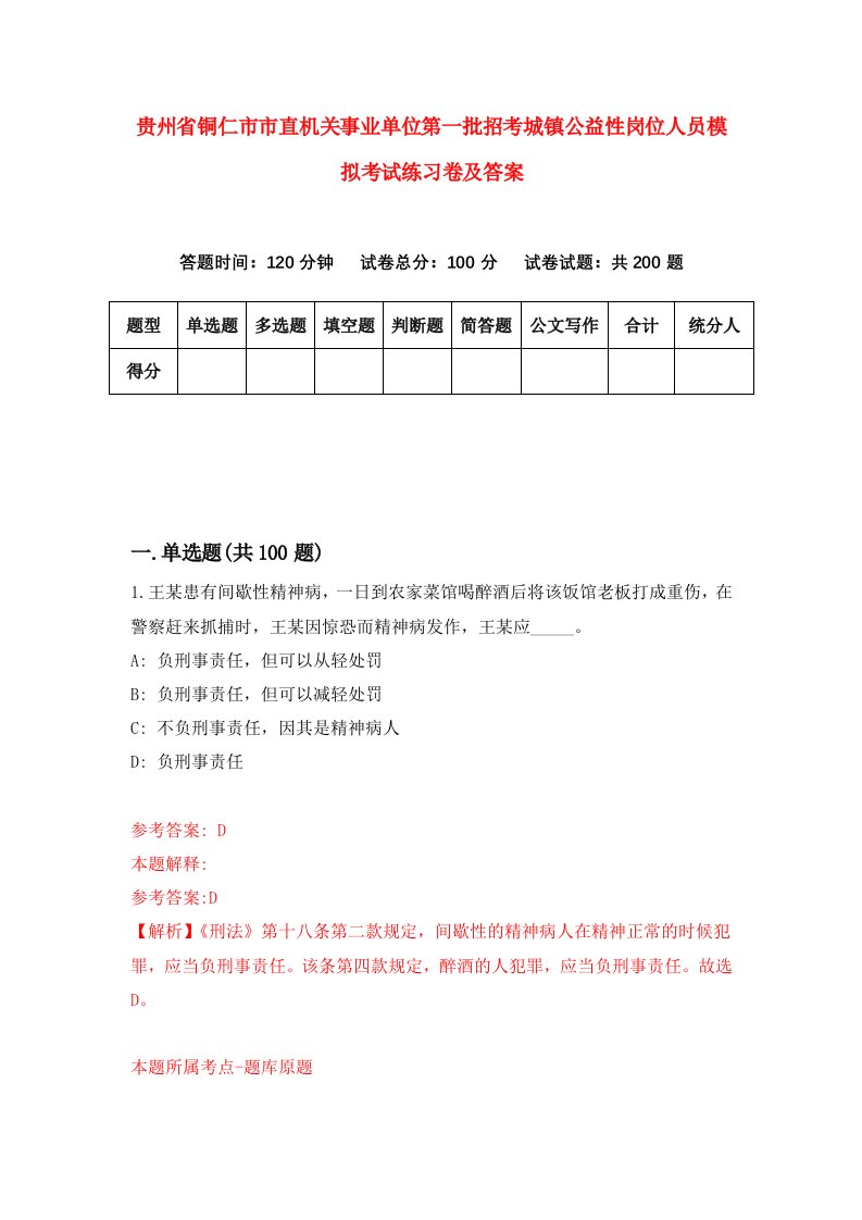 贵州省铜仁市市直机关事业单位第一批招考城镇公益性岗位人员模拟考试练习卷及答案第1期