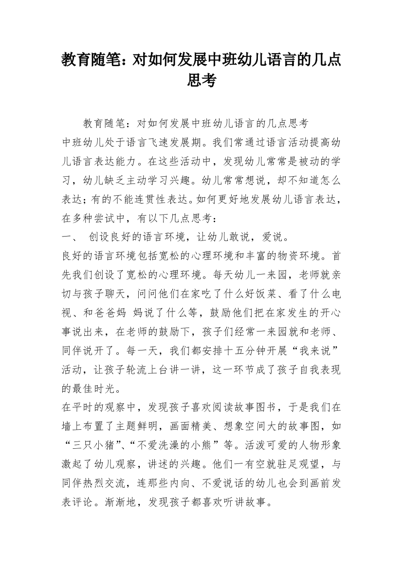 教育随笔：对如何发展中班幼儿语言的几点思考