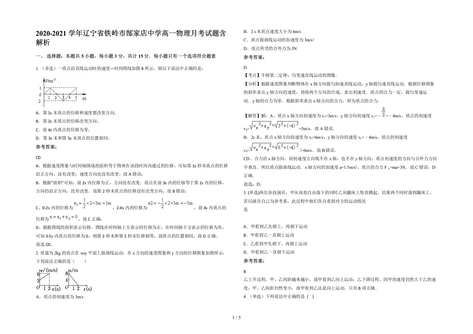 2020-2021学年辽宁省铁岭市郜家店中学高一物理月考试题含解析