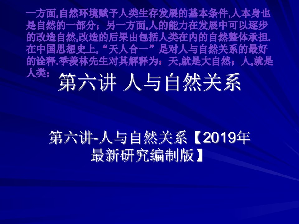 第六讲-人与自然关系【2019年最新研究编制版】