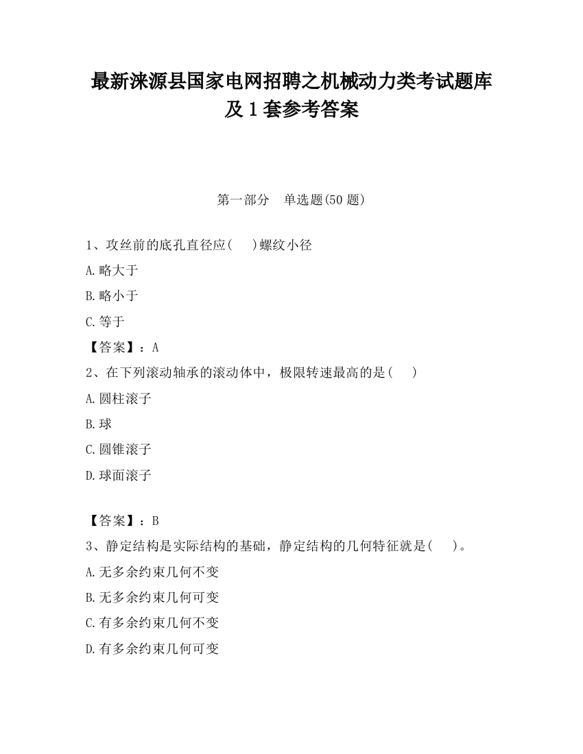 最新涞源县国家电网招聘之机械动力类考试题库及1套参考答案