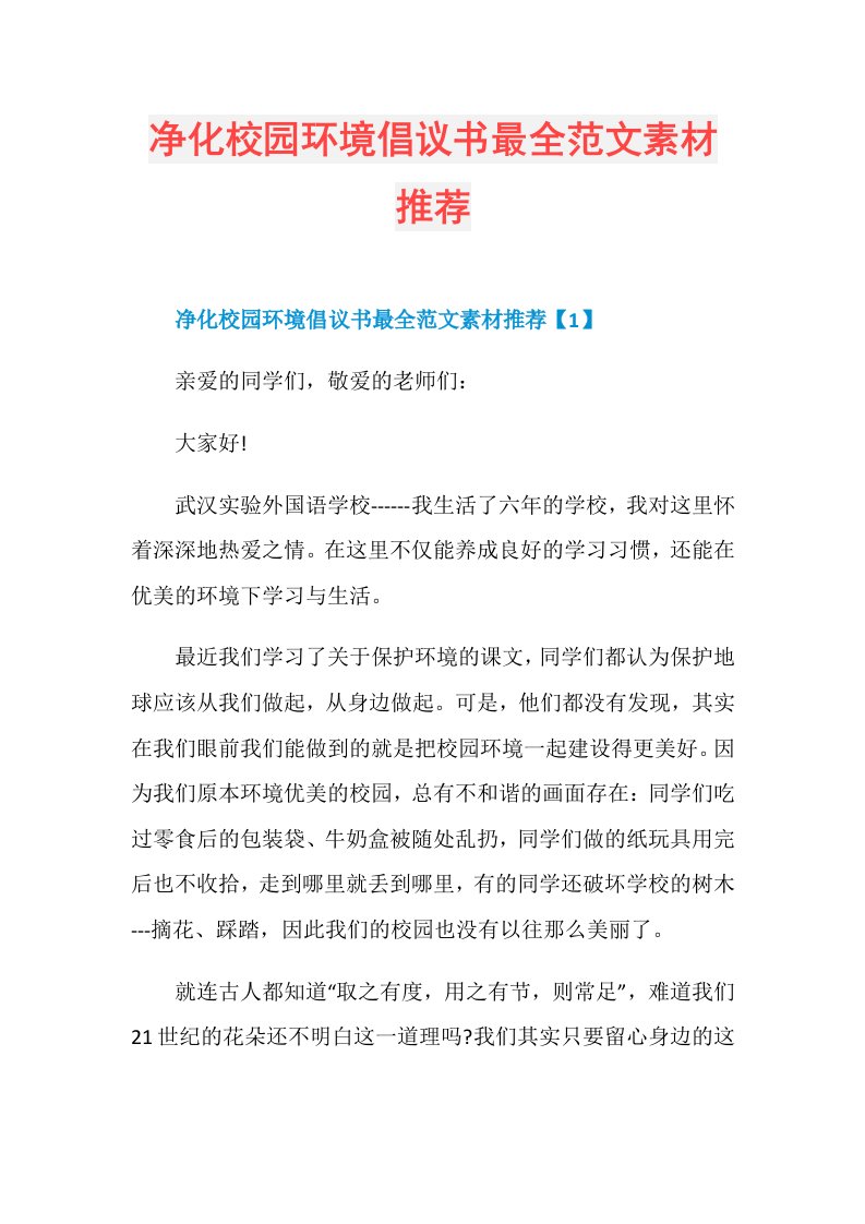 净化校园环境倡议书最全范文素材推荐