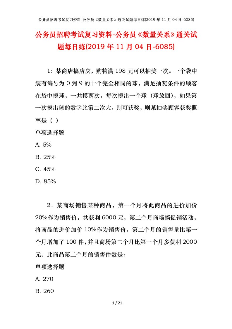 公务员招聘考试复习资料-公务员数量关系通关试题每日练2019年11月04日-6085