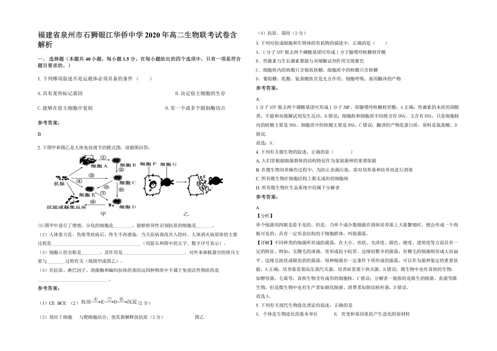 福建省泉州市石狮银江华侨中学2020年高二生物联考试卷含解析