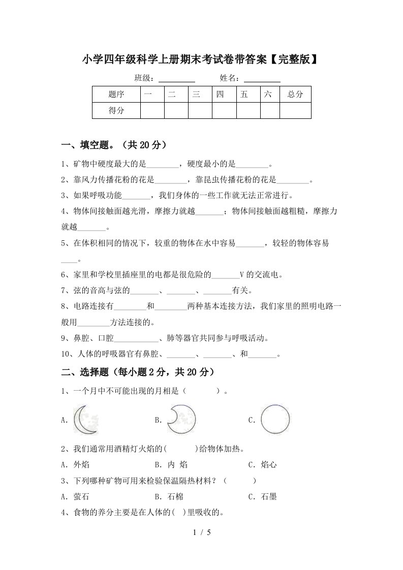 小学四年级科学上册期末考试卷带答案【完整版】