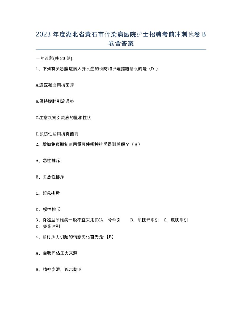 2023年度湖北省黄石市传染病医院护士招聘考前冲刺试卷B卷含答案