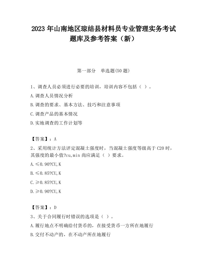 2023年山南地区琼结县材料员专业管理实务考试题库及参考答案（新）