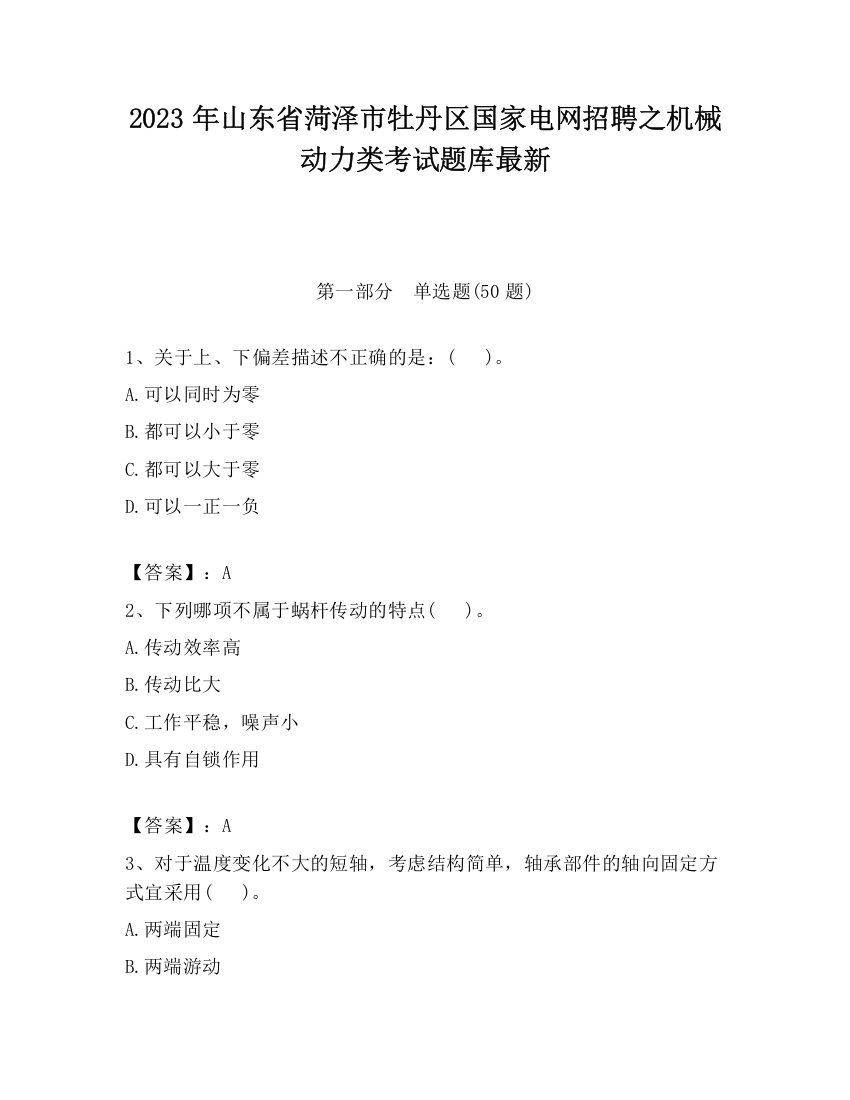 2023年山东省菏泽市牡丹区国家电网招聘之机械动力类考试题库最新