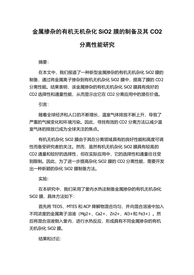 金属掺杂的有机无机杂化SiO2膜的制备及其CO2分离性能研究