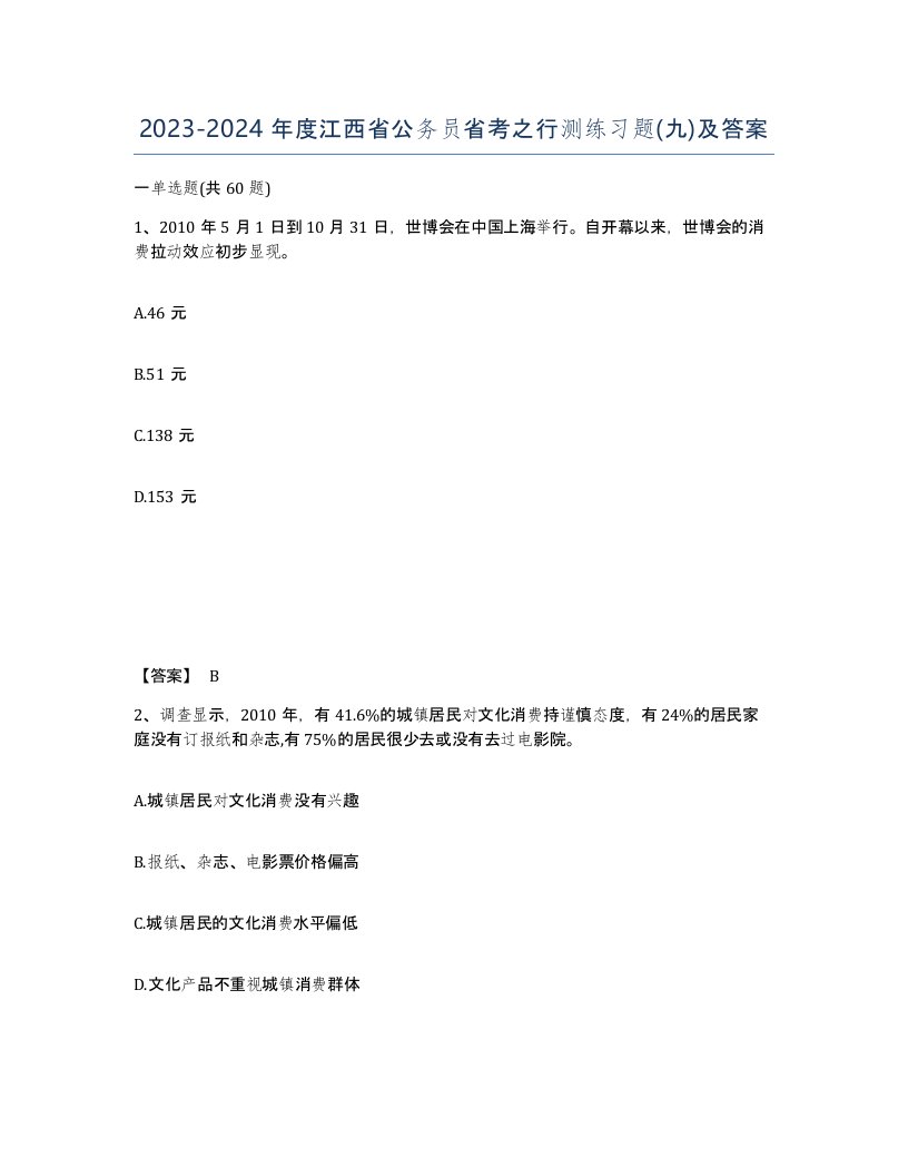 2023-2024年度江西省公务员省考之行测练习题九及答案