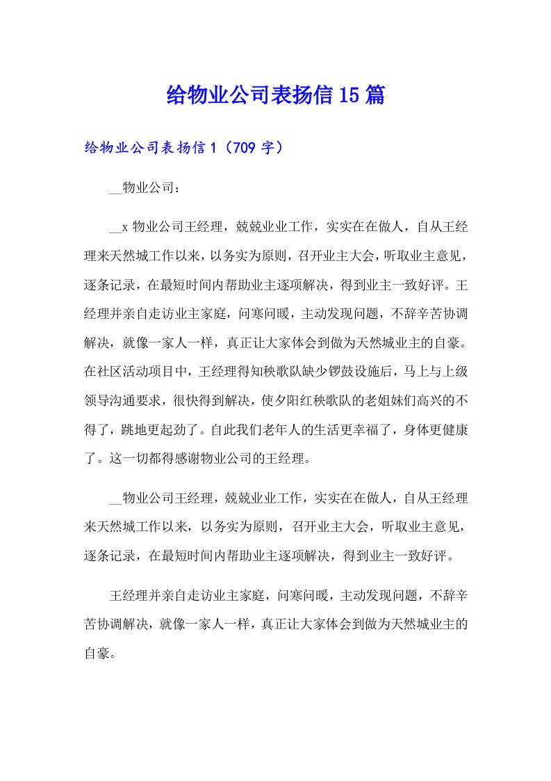 给物业公司表扬信15篇