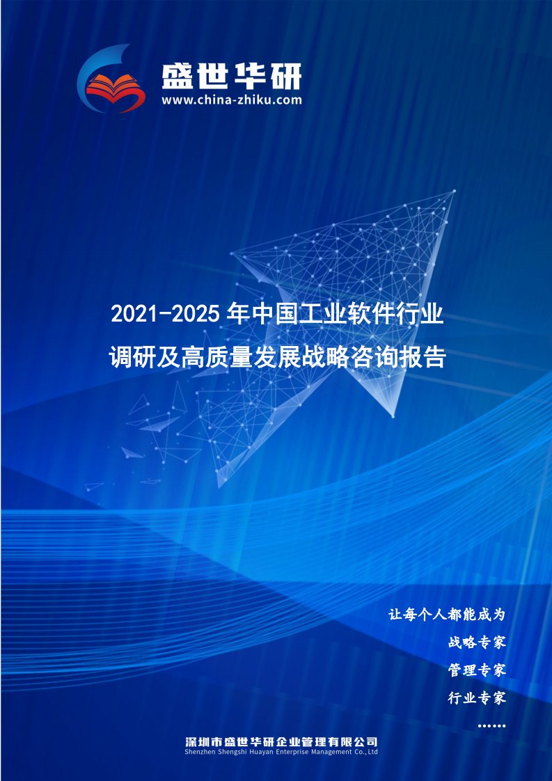 2021-2025年中国工业软件行业调研及高质量发展战略咨询报告