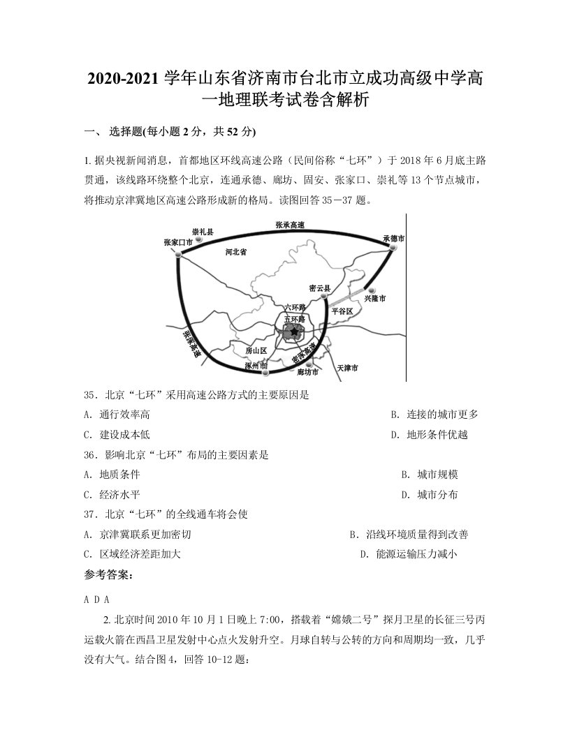 2020-2021学年山东省济南市台北市立成功高级中学高一地理联考试卷含解析