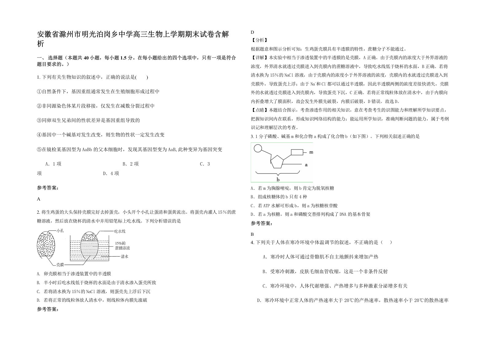 安徽省滁州市明光泊岗乡中学高三生物上学期期末试卷含解析