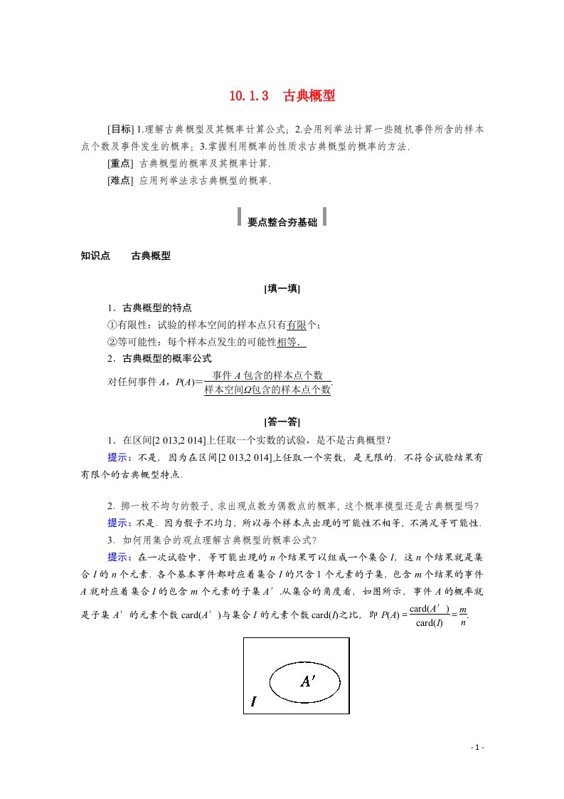 2020_2021学年新教材高中数学第十章概率10.1随机事件与概率10.1.3古典概型学案含解析新人教A版必修第二册